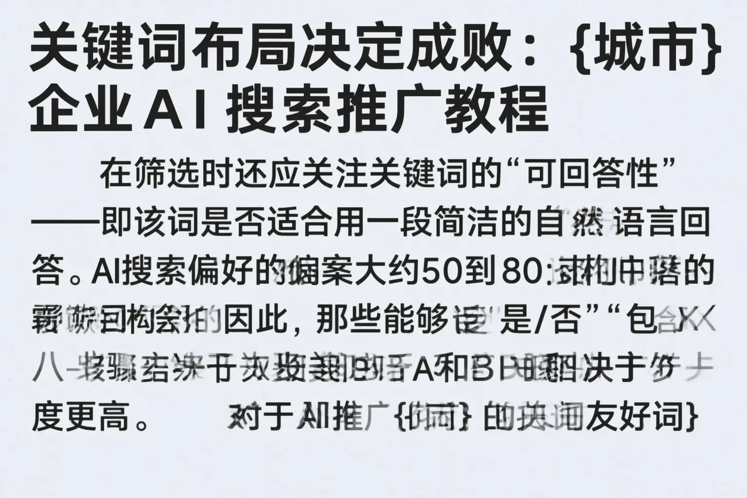 关键词布局决定成败：勐海企业AI搜索推广教程